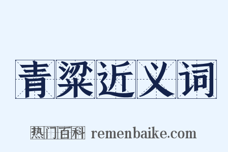 青粱近义词是什么意思的图片